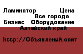 Ламинатор FY-1350 › Цена ­ 175 000 - Все города Бизнес » Оборудование   . Алтайский край